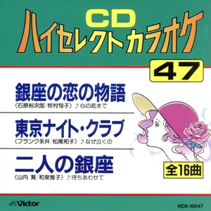 CDハイセレクトカラオケ(47)