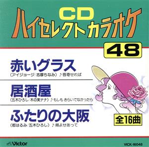 CDハイセレクトカラオケ(48)