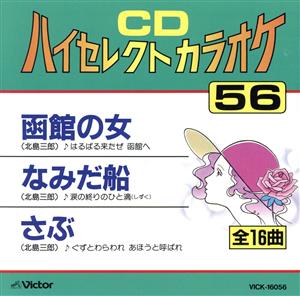 CDハイセレクトカラオケ(56)