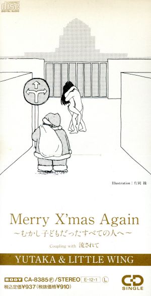 【8cm】メリー・クリスマス・アゲイン～むかし子供だったすべての人へ