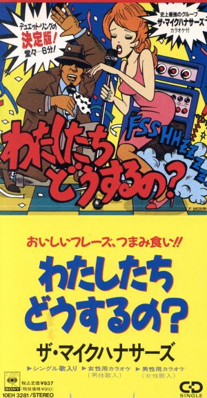 【8cm】わたしたちどうするの？