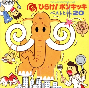 ひらけ！ポンキッキベストヒット20