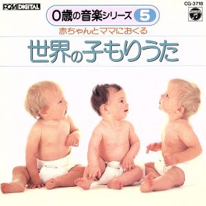 世界の子もり歌