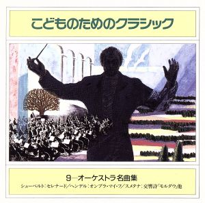 こどものためのクラシック9 オーケストラ名曲集