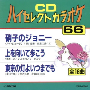 CDハイセレクトカラオケ(66)