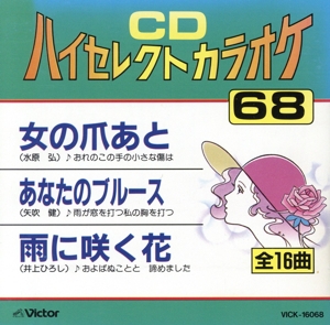 CDハイセレクトカラオケ(68)