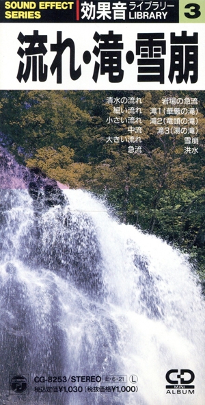 【8cm】効果音シリーズ(3)流れ・滝・雪崩