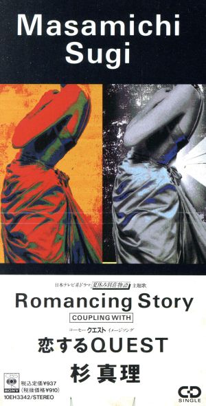 【8cm】Romancing Story