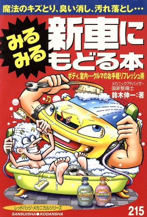 みるみる新車にもどる本 魔法のキズとり、臭い消し、汚れ落とし… 別冊ベストカー赤バッジシリーズ215