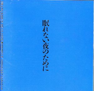 眠れない夜のために