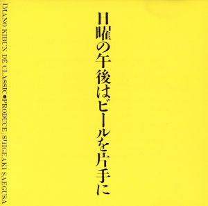 日曜の午後はビールを片手に