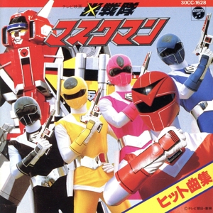 光戦隊マスクマン・ヒット曲集