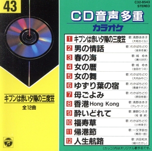 CD音多カラオケ(43)