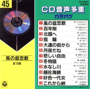 CD音多カラオケ(45)