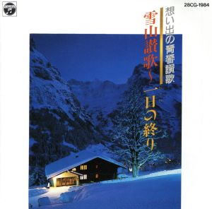 想い出の青春賛歌 雪山讃歌