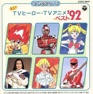 集合!!TVヒーロー・TVアニメベスト'92