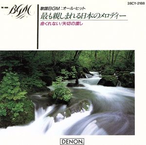 歌謡BGM オール・ヒット～最も親しまれる日本のメロディ