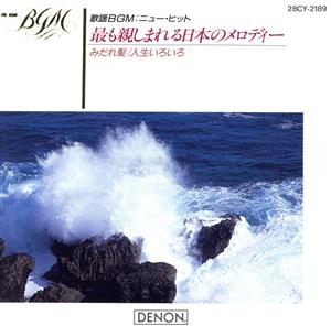 歌謡BGM もっとも親しまれる日本のメロディ～みだれ髪、人生いろいろ