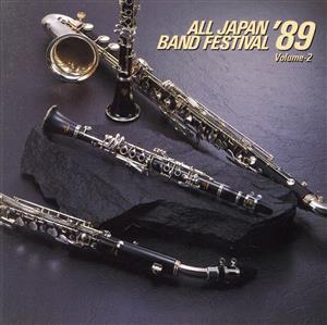 日本の吹奏楽'89 Vol.2