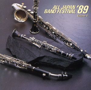 日本の吹奏楽'89 Vol.4
