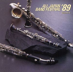 日本の吹奏楽'89 Vol.5