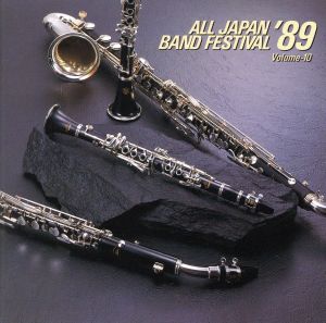 日本の吹奏楽'89 Vol.10