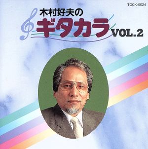 木村好夫のギタカラ(2)