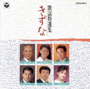 歌謡特選集～きずな