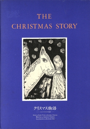 親子で楽しむ「クリスマス物語」