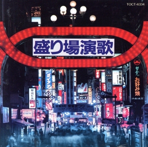 盛り場演歌