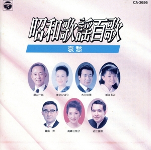 昭和歌謡百歌 哀愁