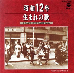 昭和12年生まれの歌