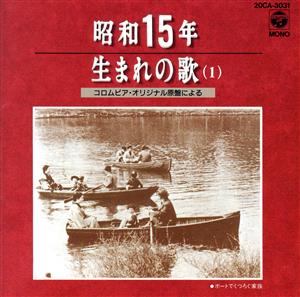 昭和15年生まれの歌