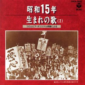 昭和15年生まれの歌