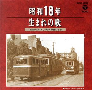 昭和18年生まれの歌