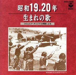 昭和19・20年生まれの歌