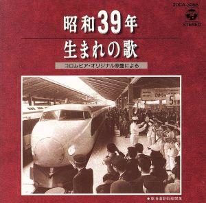 昭和39年生まれの歌