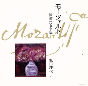 月刊モーツァルト・クラブ(7)～モーツァルト・惨愴たる幸福～