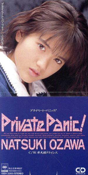【8cm】Private Panic！