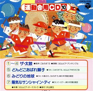 '91運動会用CD(10)