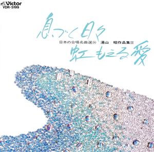 日本の合唱名曲選 湯山昭 2