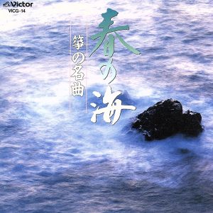 春の海 箏の名曲 中古CD | ブックオフ公式オンラインストア