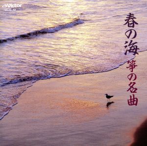 春の海/箏の名曲