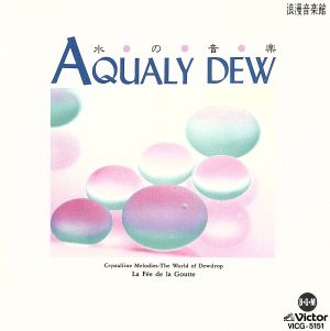 浪漫音楽館 AQUALY DEW 水の音楽