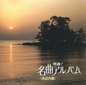 名曲アルバム/浜辺の歌