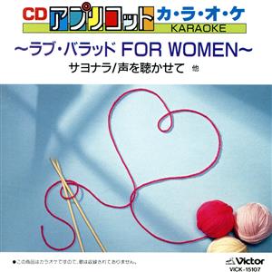 ～ラブ・バラッドFOR WOMEN