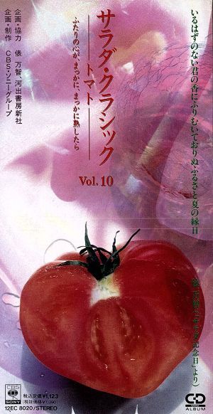 【8cm】サラダ・クラシック Vol。10 -トマト-