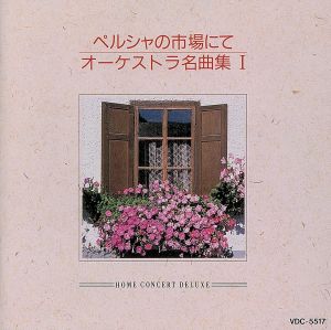 オーケストラ名曲集Ⅰ 中古CD | ブックオフ公式オンラインストア