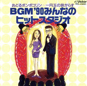 BGM'90 みんなのヒットスタジオ