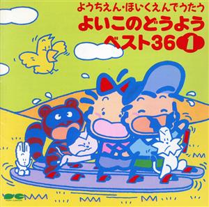 ようちえん・ほいくえんでうたう よいこのどうようベスト40(CDベスト36)1 日本語のおけいこ、ほか